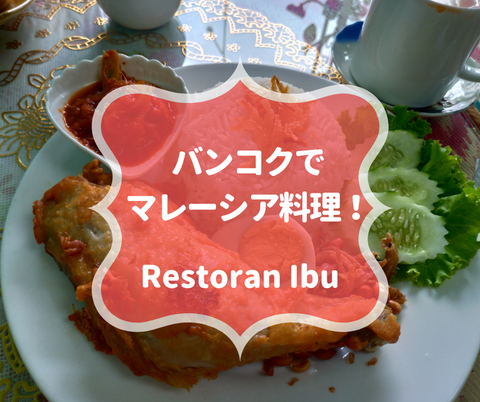 シーロムでマレーシア料理☆「レストラン・イブ/Restoran Ibu」へ行ってきた！