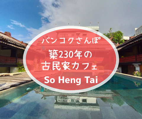 【バンコク】築230年以上の中国古民家カフェ「So Heng Tai」