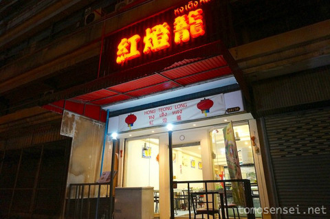 シーロムで中国本場の焼き小籠包☆「紅燈籠/Hong Teong Long」へ行ってきた！