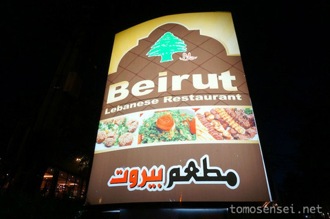 野菜たっぷりヘルシーなレバノン料理☆プロンポンの「ベイルート/Beirut」へ行ってきた！